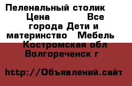 Пеленальный столик CAM › Цена ­ 4 500 - Все города Дети и материнство » Мебель   . Костромская обл.,Волгореченск г.